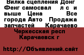 Вилка сцепления Донг Фенг самосвал 310л.с. и выше › Цена ­ 1 300 - Все города Авто » Продажа запчастей   . Карачаево-Черкесская респ.,Карачаевск г.